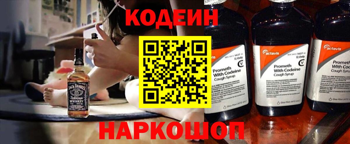 Codein Purple Drank  Codein напиток Lean (лин)  Вход с VPN  Щёлково 